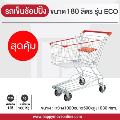 รถเข็นช้อบปิ้ง180ลิตร(ขนาดใกล้เคียงกับห้าง Top supermarket ) รถเข็นตะกร้า รถเข็นห้าง ยี่ห้อ รุ่น ECO