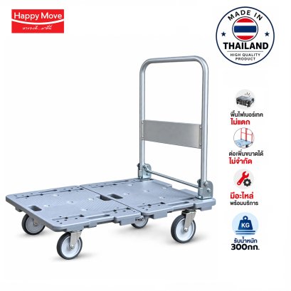 รถเข็นต่อขยายใหญ่ได้300กก.Happy Move