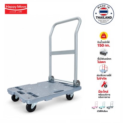 รถเข็นพลาสติกต่อขยายใหญ่ได้ 150กก.Happy Move