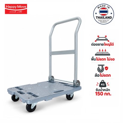 รถเข็นต่อขยายใหญ่ได้150กก.Happy Move