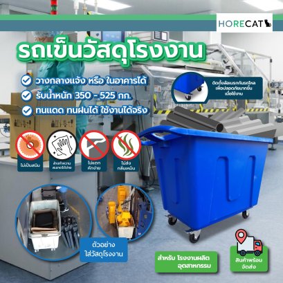 รถเข็นวัสดุอุปกรณ์โรงงาน ตรา Horecat