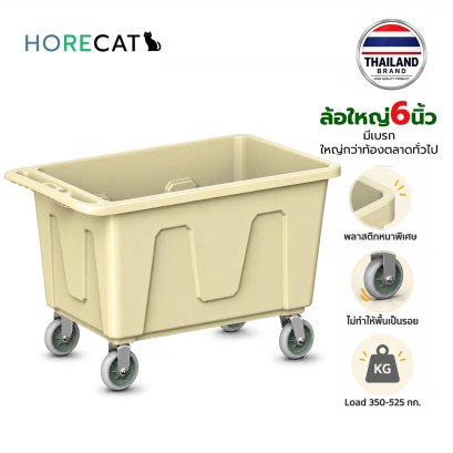 รถเข็นผ้าเปียก350กก.HORECAT