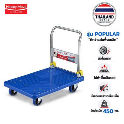 รถเข็นไฟเบอร์เทค ไม่ทำพื้นเป็นรอย เข็นเงียบ450กก.Happy Move