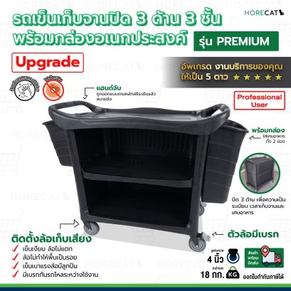 รถเข็นเก็บจานปิด3ด้าน3ชั้นพร้อมกล่องอเนกประสงค์สำหรับใส่เศษอาหารหรือช้อน รุ่น PREMIUM ตรา HORECAT 56541