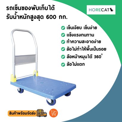 รถเข็นพับได้ของ4ล้อรับน้ำหนัก 600กก. พื้นไม่เป็นสนิม แฮนด์จับพับเก็บได้ ล้อไม่ทำให้พื้นเป็นรอย แบรนด์ HORECAT 56237