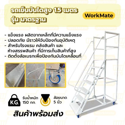 รถเข็นบันไดสูง1.5เมตร บันไดติดล้อ บันไดเหล็ก บันไดเติมสินค้า รุ่น มาตรฐาน Workmate พร้อมส่ง