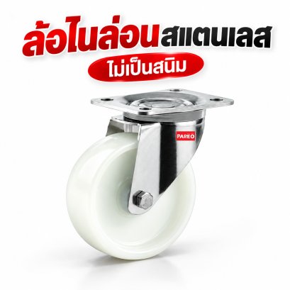 ล้อไนล่อนสแตนเลส
