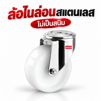 ล้อไนล่อนสแตนเลสขารู