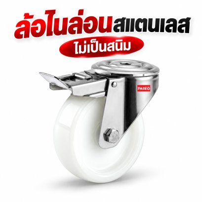 ล้อไนล่อนขาสแตนเลสรูเบรก