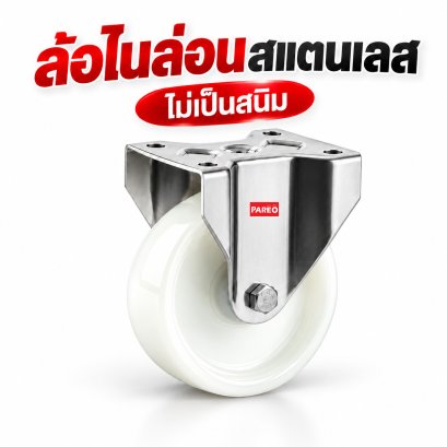 ล้อไนล่อนสแตนเลสแป้นตาย