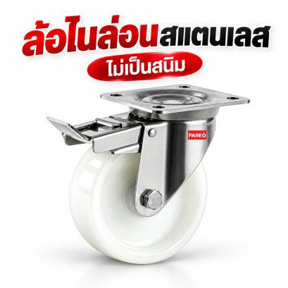 ล้อไนล่อนขาสแตนเลส
