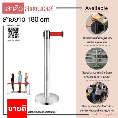 เสาคิว เสากั้นทางเดิน สแตนเลสพร้อมสายดึง(สีแดง) Happy Move 24694