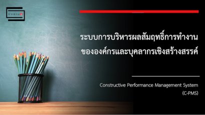 Constructive Performance Management System (C-PMS) คืออะไร