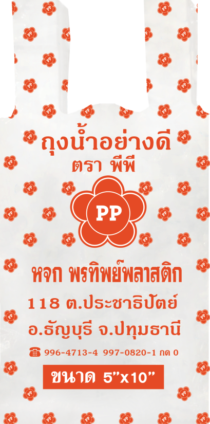 ถุงน้ำขวด ตรา PP