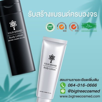 รับจ้างผลิต โลชั่นบำรุงผิว โลชั่นน้ำหอม ชุ่ม นุ่ม ลื่น