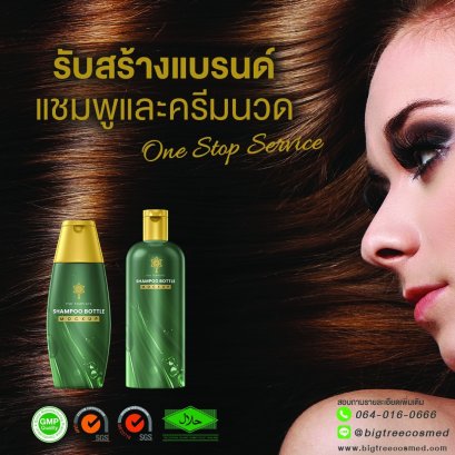 รับจ้างผลิต แชมพู ครีมนวด