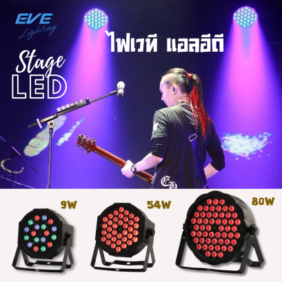 โคมไฟเวทีแอลอีดี มีให้เลือกหลายขนาดและหลายวัตต์ ติดตั้งง่าย เลือกเปลี่ยนสีแบบอัตโนมัติ หรือ เปิดเป็นสีเดียว หรือ ควบคุมได้ด้วยแผงควบคุม (ขายแยก) LED Stage Light Par 
