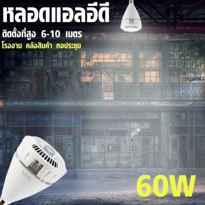 LED Highwatt High Bay 60w Daylight E40
