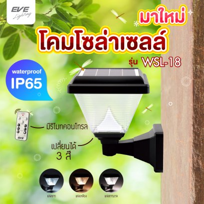 โคมโซล่าเซลล์แอลอีดี WSL-18 เปลี่ยนสี 3in1&ปรับหรี่แสง 2 วัตต์ พร้อมรีโมท โคมแสงอาทิตย์ โคมโซล่า
