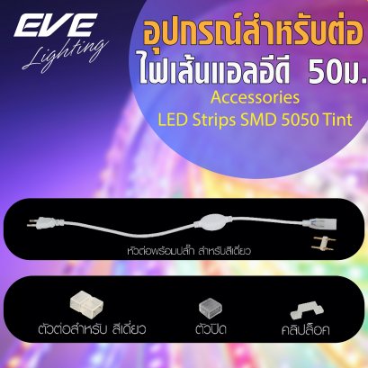 อุปกรณ์สำหรับต่อไฟเส้นแอลอีดี แบบสีเดียว สำหรับรุ่น Tint 6w/เมตร Accessories for LED Strips SMD 5050 Tint 6W/M IP65 220V 50M 