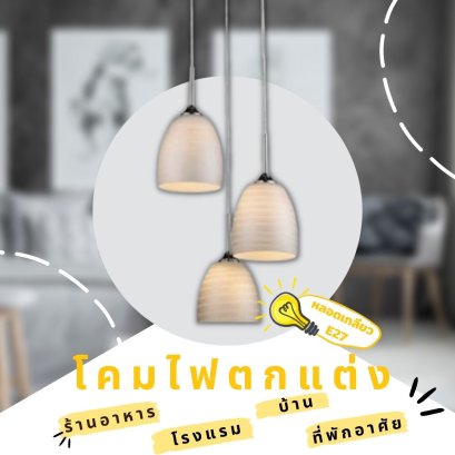 โคมไฟตกแต่ง เก๋ไก๋ โคมไฟแต่งบ้าน โคมไฟลดราคา ราคาพิเศษ โคมไฟวินเทจ