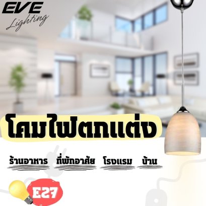 โคมไฟตกแต่ง เก๋ไก๋ โคมไฟแต่งบ้าน โคมไฟลดราคา ราคาพิเศษ โคมไฟวินเทจ