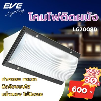 โคมไฟติดผนัง LG2008D / ดำ