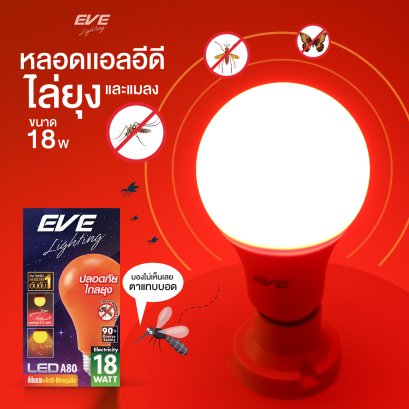 หลอดแอลอีดี A80 ไล่ยุง ขนาด 18 วัตต์ สีส้ม ไล่แมลง ไล่ยุงได้ดีกว่าหลอดไล่ยุงสีเหลืองทั่วไป LED Anti Mosquito Orange 18W
