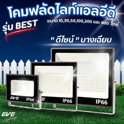 โคมฟลัดไลท์แอลอีดี รุ่น Best ขนาด10, 30, 50, 100, 200 และ 400 วัตต์ มีให้เลือกทั้งแสงเดย์ไลท์และวอร์มไวท์ มุมแสงกว้าง มาตรฐาน IP66 กันน้ำกันฝุ่น LED Floodlight Best 10- 400W