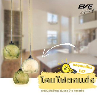 โคมเพดานตกแต่ง เก๋ไก๋ โคมแต่งบ้าน โคมไฟราคาถูก ลดราคา โคมไฟราคาพิเศษ สินค้าราคาพิเศษ