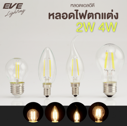 LED Filament E14/E27 หลอดแอลอีดี ฟิลาเมนต์ ขนาด 2W ขั้ว E14 และทรง GLS ขนาด 4 วัตต์ ขั้ว E27
