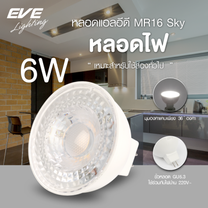 LED MR16 Sky 220V 6w GU5.3 หลอดแอลอีดี MR16 Sky มุมแสงแคบ 36 องศา 220V ขนาด 6 วัตต์ แสงขาวเดย์ไลท์, แสงเหลืองวอร์มไวท์, และแสงขาวนวลคูลไวท์  ขั้ว GU5.3