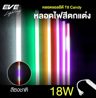 หลอดแอลอีดี T8 สี ธงชาติไทย สีเดย์ไลท์ สีฟ้า สีเหลือง สีเขียว สีแดง ขนาด 18 วัตต์ ติดตั้งใช้งานภายนอกได้ LED T8 Candy 