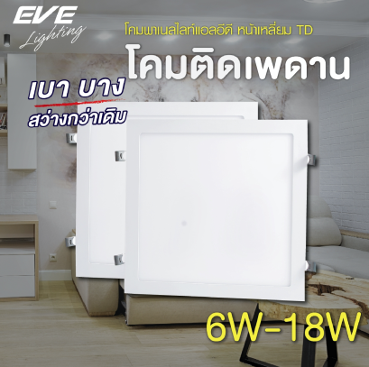 โคมพาเนลไลท์แอลอีดี หน้าเหลี่ยม รุ่น TD ขนาด 6,9,12,15,18 วัตต์ มีให้เลือกทั้งแสงขาวเดย์ไลท์ และแสงเหลืองวอร์มไวท์ LED Panel Square TD 6,9,12,15,18W 