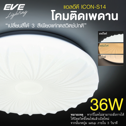 โคมเพดานแอลอีดี เปลี่ยนสีได้ 3 สี แสงขาวเดย์ไลท์  แสงคลูไวท์ขาวนวล และแสงเหลืองวอร์มไวท์ หรี่แสง เปิด-ปิด ด้วยสวิตซ์ ปิด-เปิด ทั่วไป ขนาด 36W LED Ceiling S14 