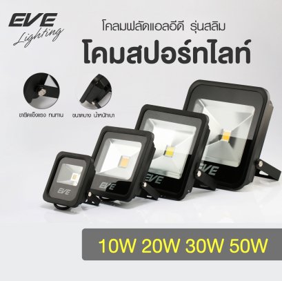 โคมฟลัดแอลอีดี รุ่น Slim มีตั้งแต่ขนาด 10 วัตต์ จนถึงขนาด 50 วัตต์ ให้มุมกระจายกว้าง มาตรฐาน IP65 กันน้ำกันฝุ่น LED Flood Slim 10, 20, 30, 50W 