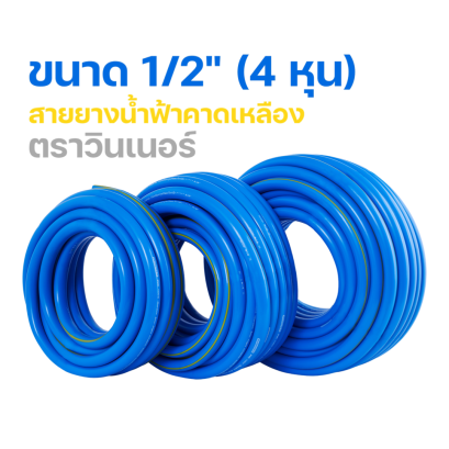 ตราวินเนอร์ 1/2" (4หุน)