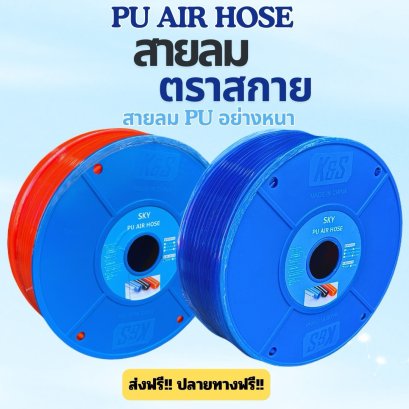 สายลม PU  6x4 ตราสกาย
