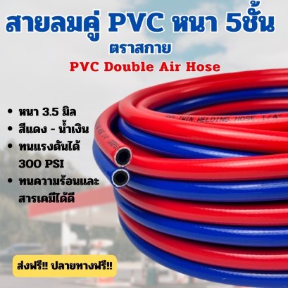 ตราสกาย สายลมคู่ 2 หุน (6.5มม.) หนา 5 ชั้น