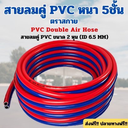 ตราสกาย 2 หุน (6.5มม.) หนา 5 ชั้น