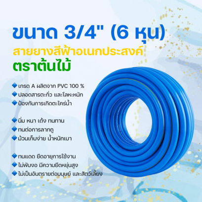 ตราต้นไม้ 3/4&quot; (6หุน)