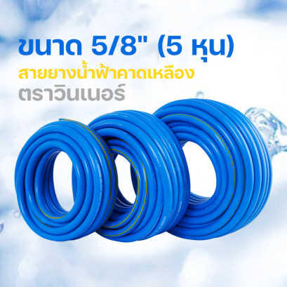 ตราวินเนอร์ 5/8" (5หุน)