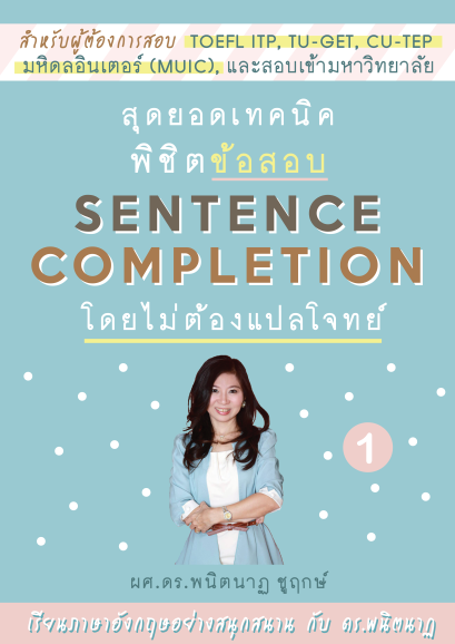 สุดยอดเทคนิคพิชิตข้อสอบ Sentence Completion โดยไม่ต้องแปลโจทย์ 1