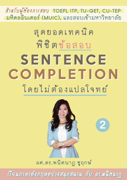 สุดยอดเทคนิคพิชิตข้อสอบ Sentence Completion โดยไม่ต้องแปลโจทย์ 2