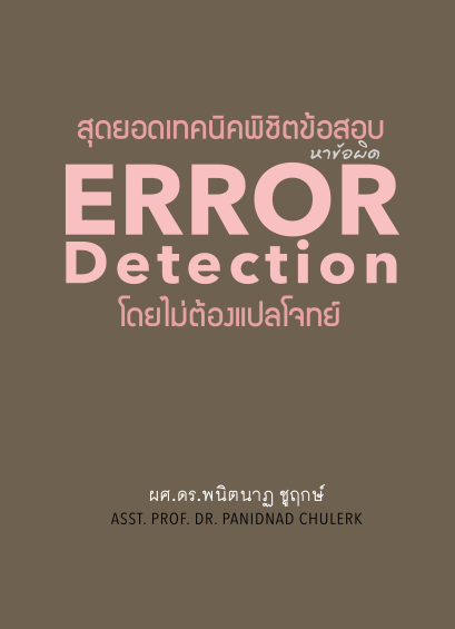 สุดยอดเทคนิคพิชิตข้อสอบ Error Detection โดยไม่ต้องแปลโจทย์