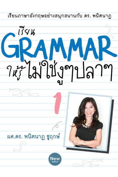 เรียน Grammar ให้รู้ ไม่ใช่งูๆปลาๆ 1
