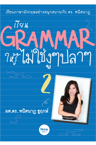 เรียน Grammar ให้รู้... ไม่ใช่งูๆปลาๆ 2