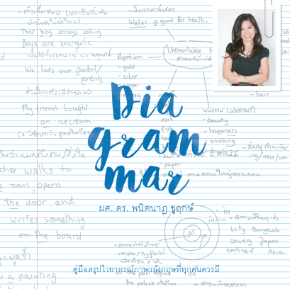 Dia-gram-mar เล่ม 1