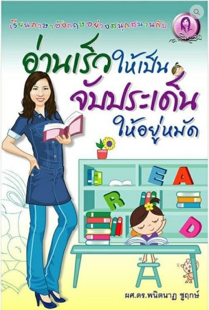 อ่านเร็วให้เป็น จับประเด็นให้อยู่หมัด