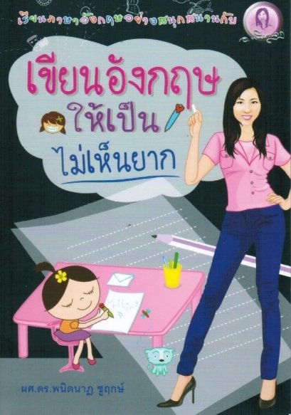 เขียนอังกฤษให้เป็นไม่เห็นยาก